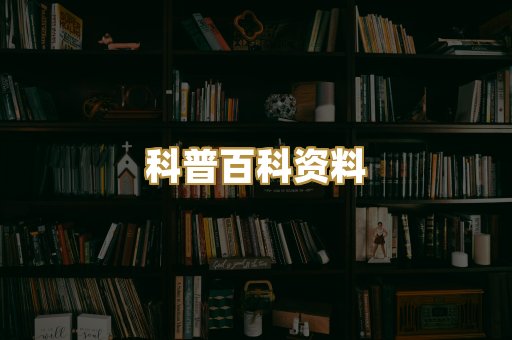 科普百科资料