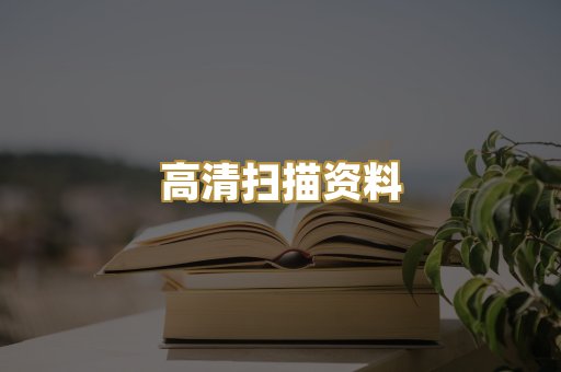 高清扫描资料