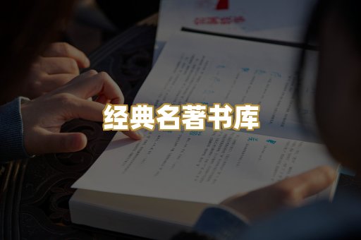 经典名著书库